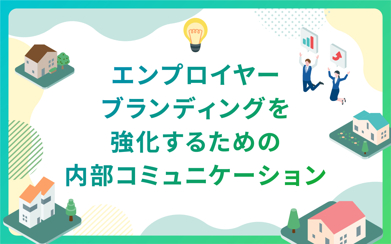 エンプロイヤーブランディングを強化するための内部コミュニケーション