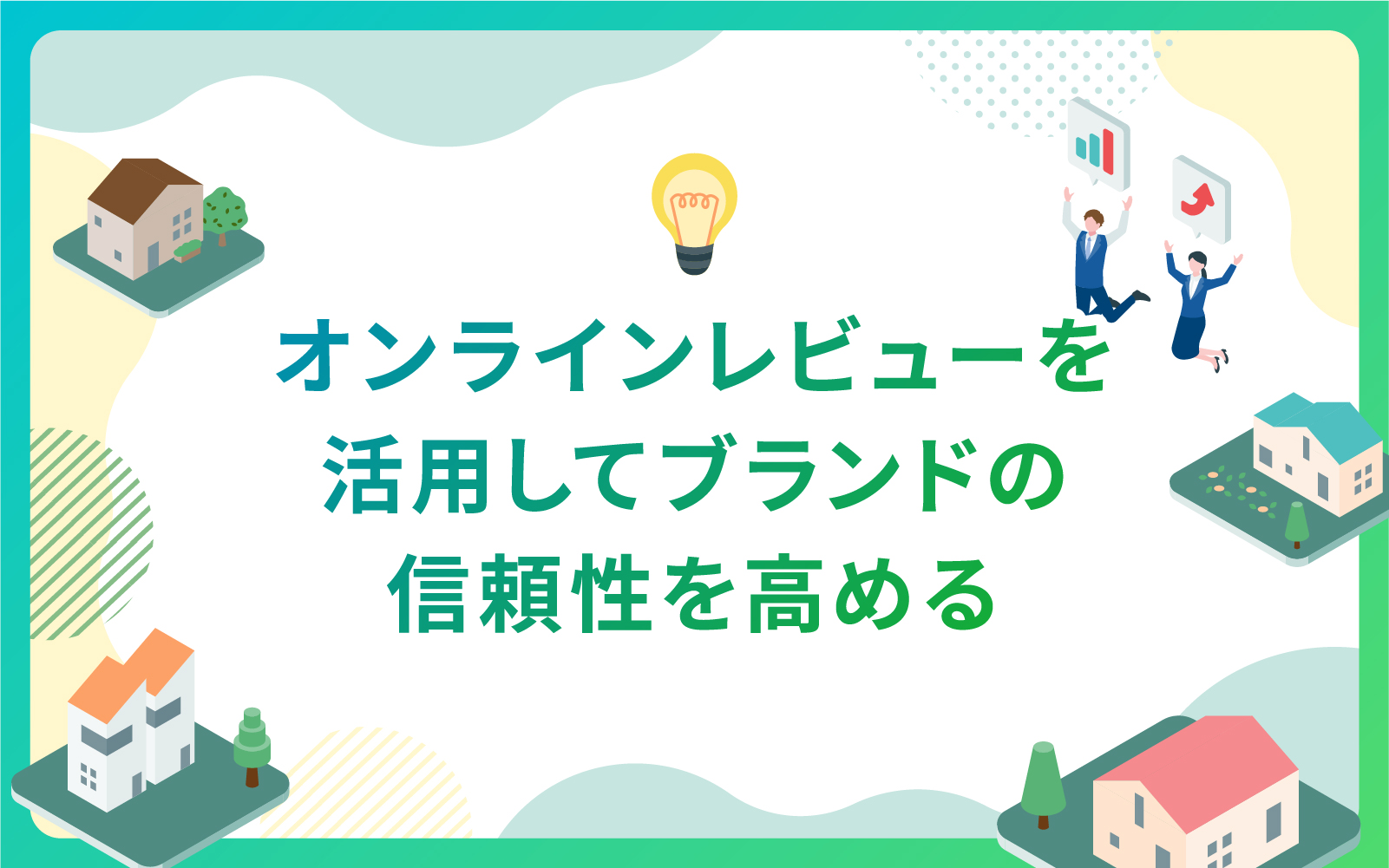 建設・不動産業界におけるオンラインレビューを活用してブランドの信頼性を高める方法