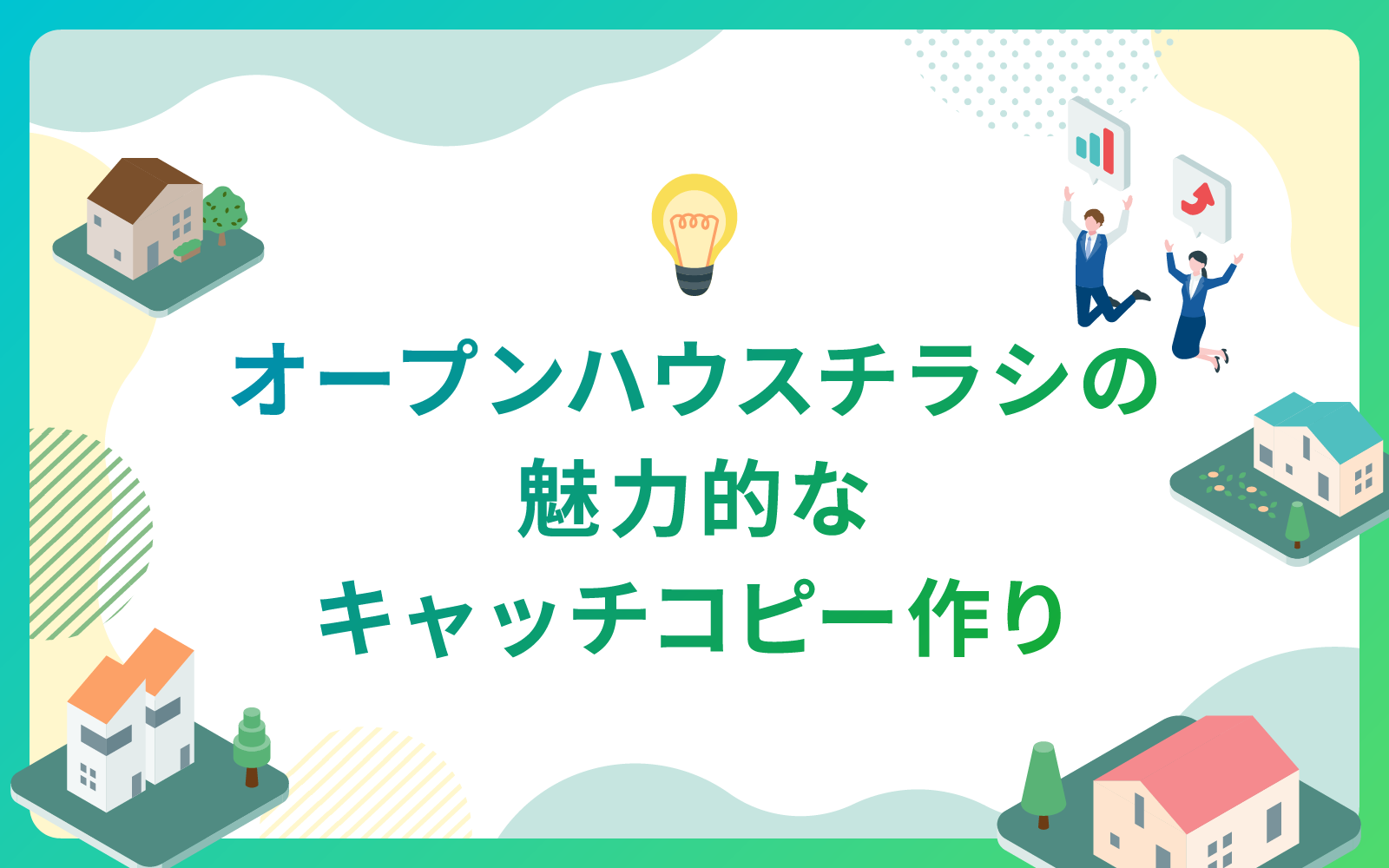 建設・不動産業界によるオープンハウスチラシの魅力的なキャッチコピー作り