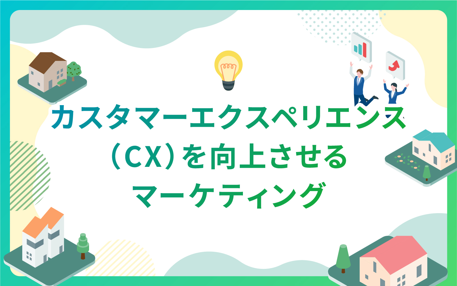 建設・不動産業界におけるカスタマーエクスペリエンス（CX）を向上させるマーケティング