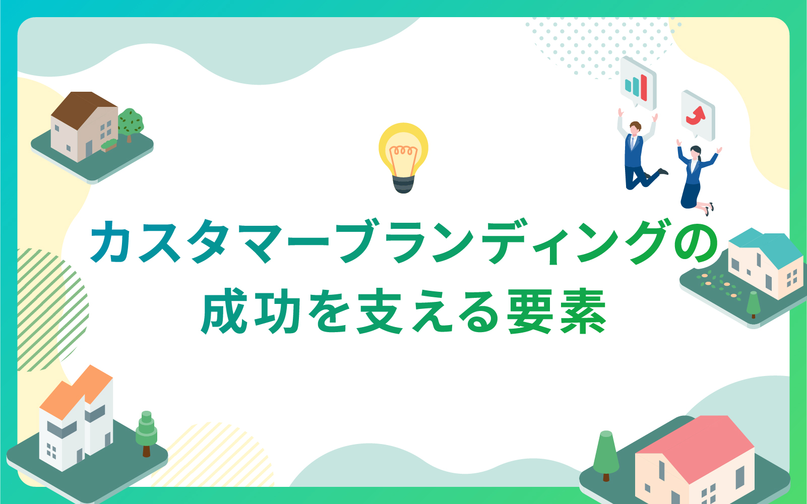 建設・不動産業界によるカスタマーブランディングの成功を支える要素