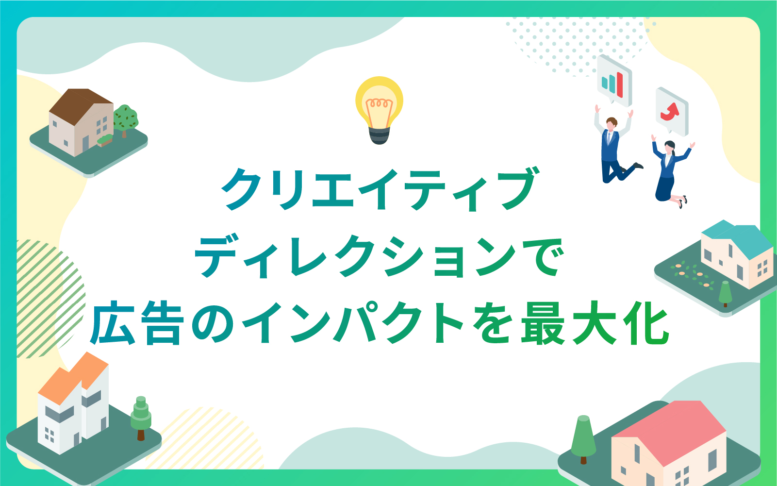 建設・不動産業界におけるクリエイティブディレクションで広告のインパクトを最大化