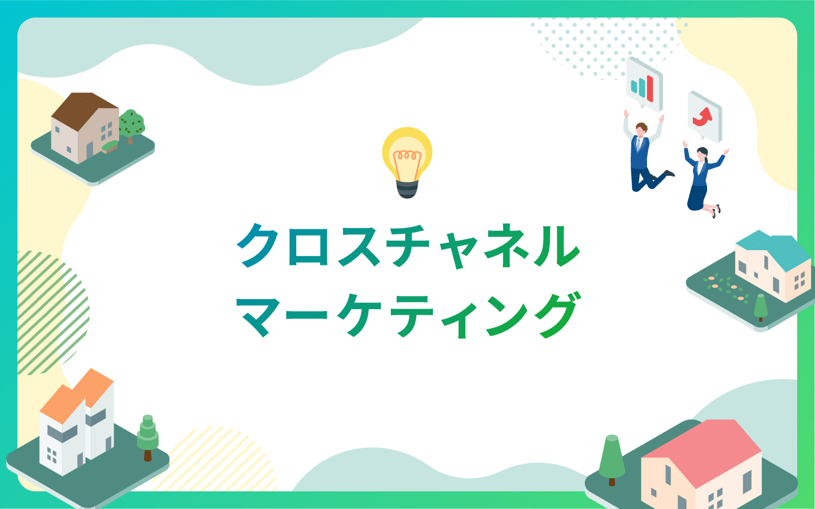 建設・不動産業界における効果的なクロスチャネルマーケティング