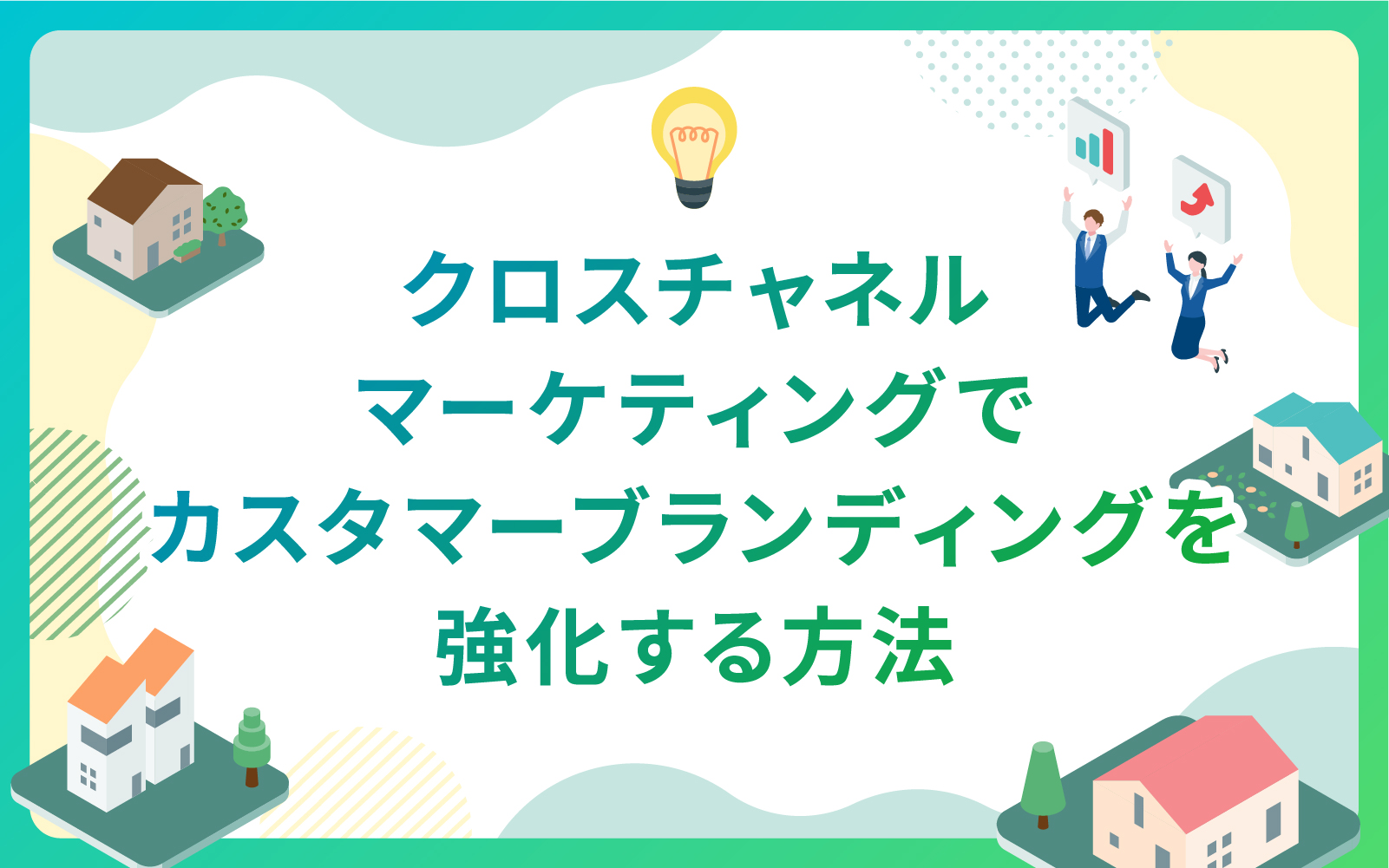 建設・不動産業界におけるクロスチャネルマーケティングでカスタマーブランディングを強化する方法