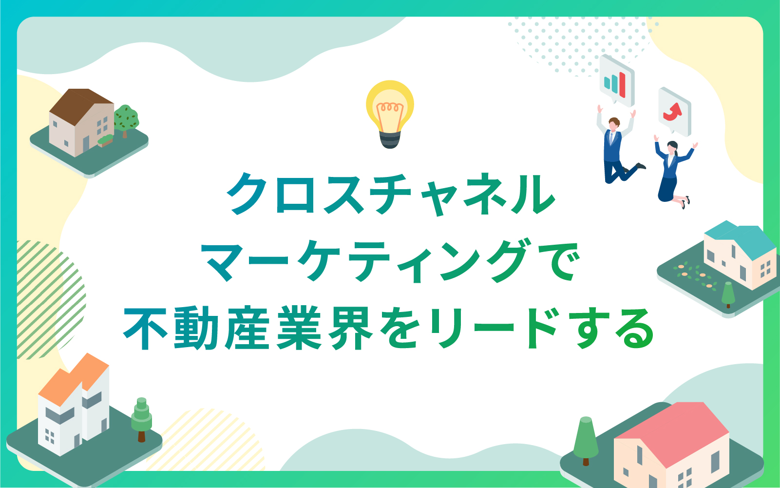 クロスチャネルマーケティングで不動産業界をリードする