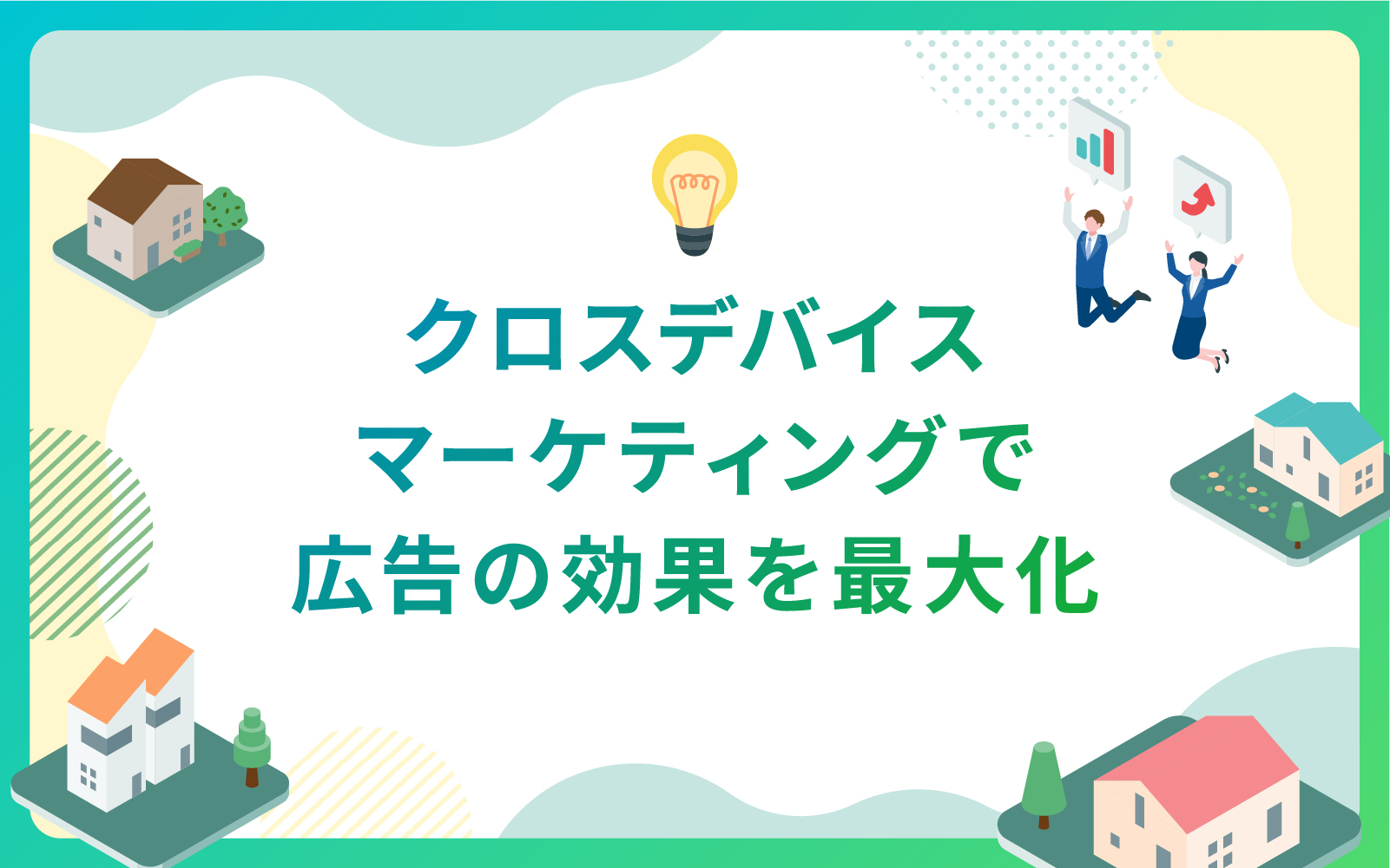 建設・不動産業界におけるクロスデバイスマーケティングで広告の効果を最大化