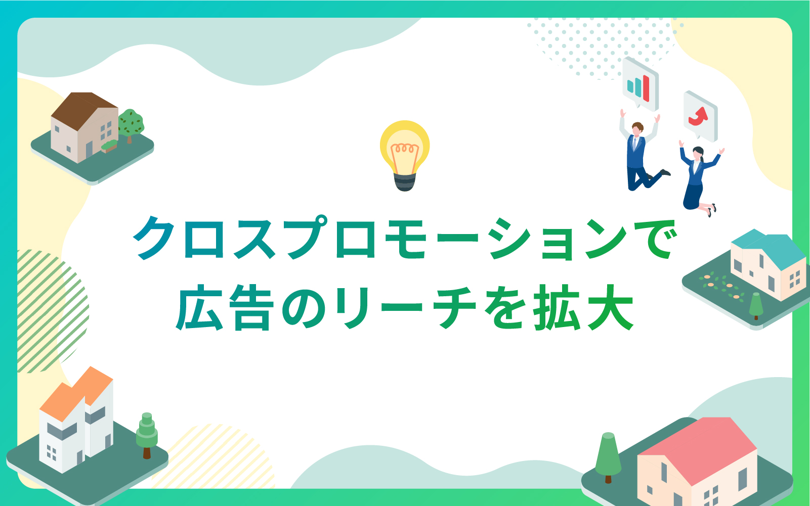 建設・不動産業界におけるクロスプロモーションで広告のリーチを拡大