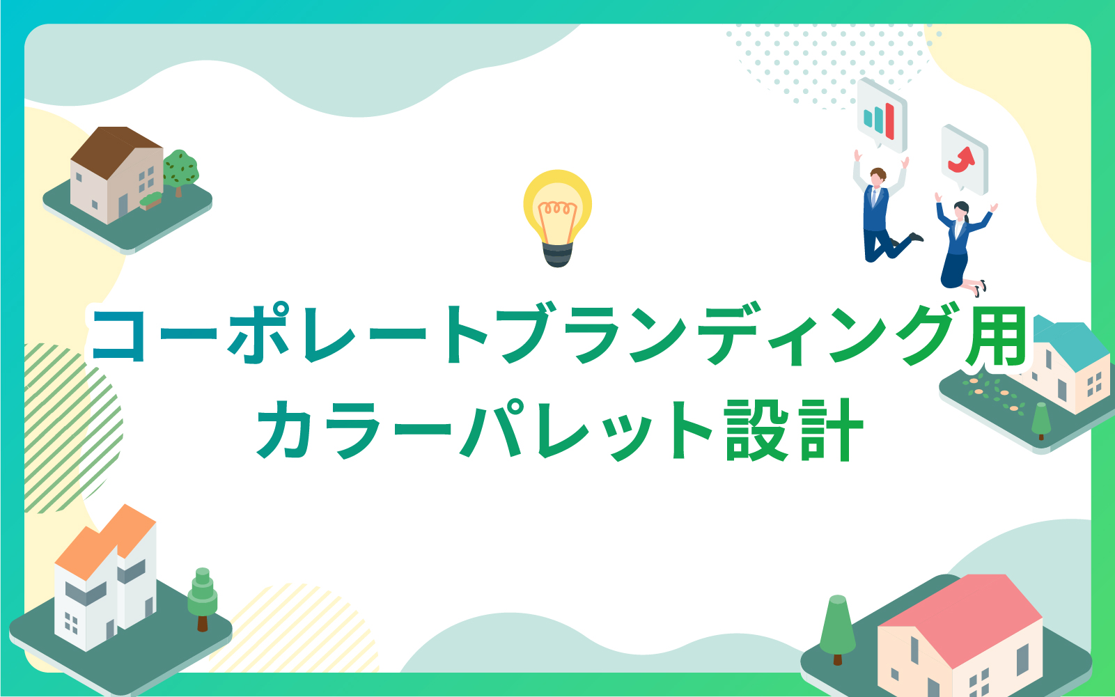 建設・不動産業界によるコーポレートブランディング用カラーパレット設計