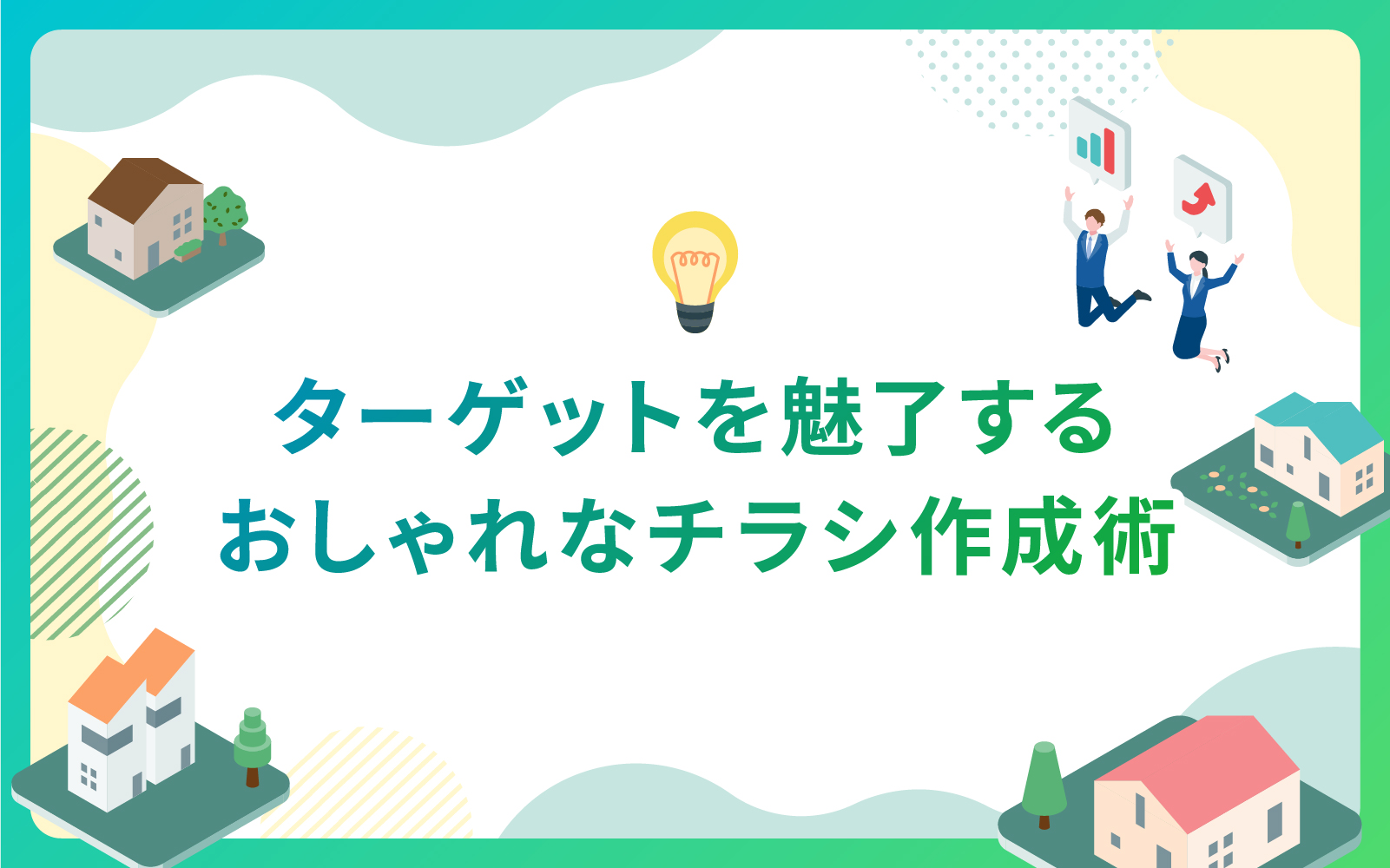 建設・不動産業界によるターゲットを魅了するおしゃれなチラシ作成術