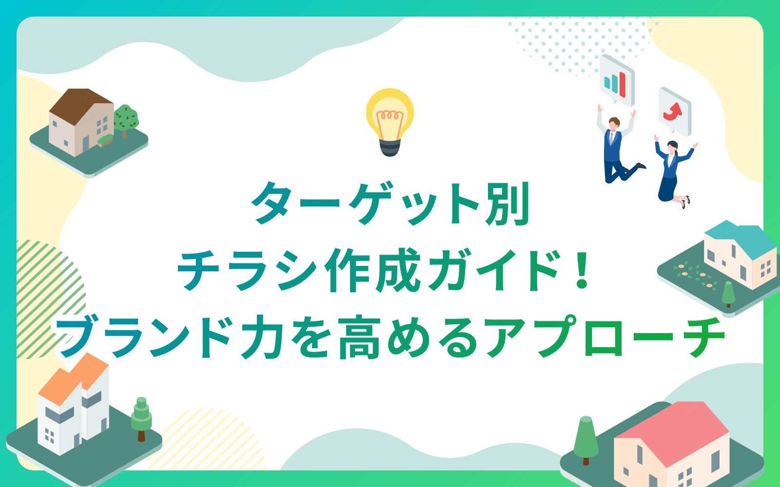建設・不動産業界によるターゲット別チラシ作成ガイド！ブランド力を高めるアプローチ
