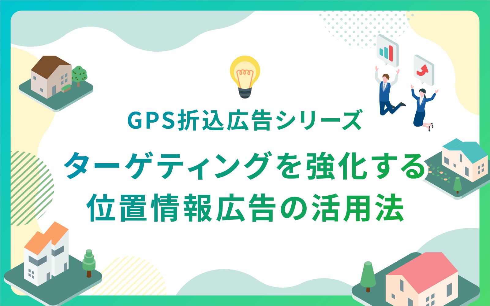 建設・不動産業界によるターゲティングを強化する位置情報広告の活用法