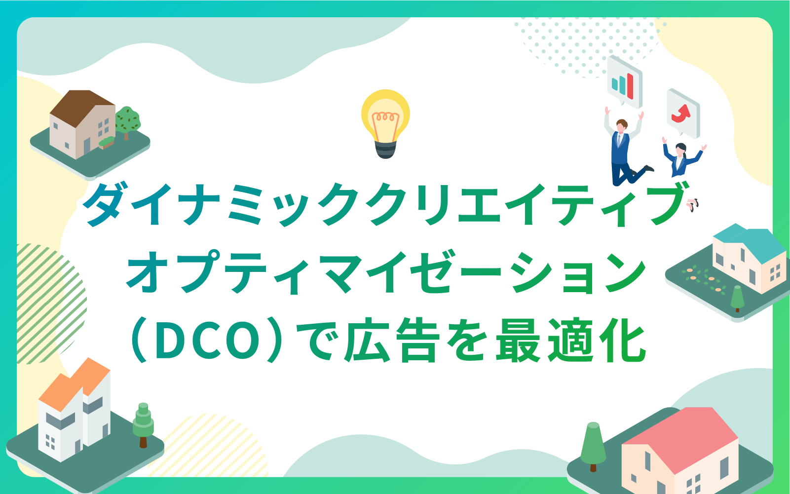 建設・不動産業界におけるダイナミッククリエイティブオプティマイゼーション（DCO）で広告を最適化