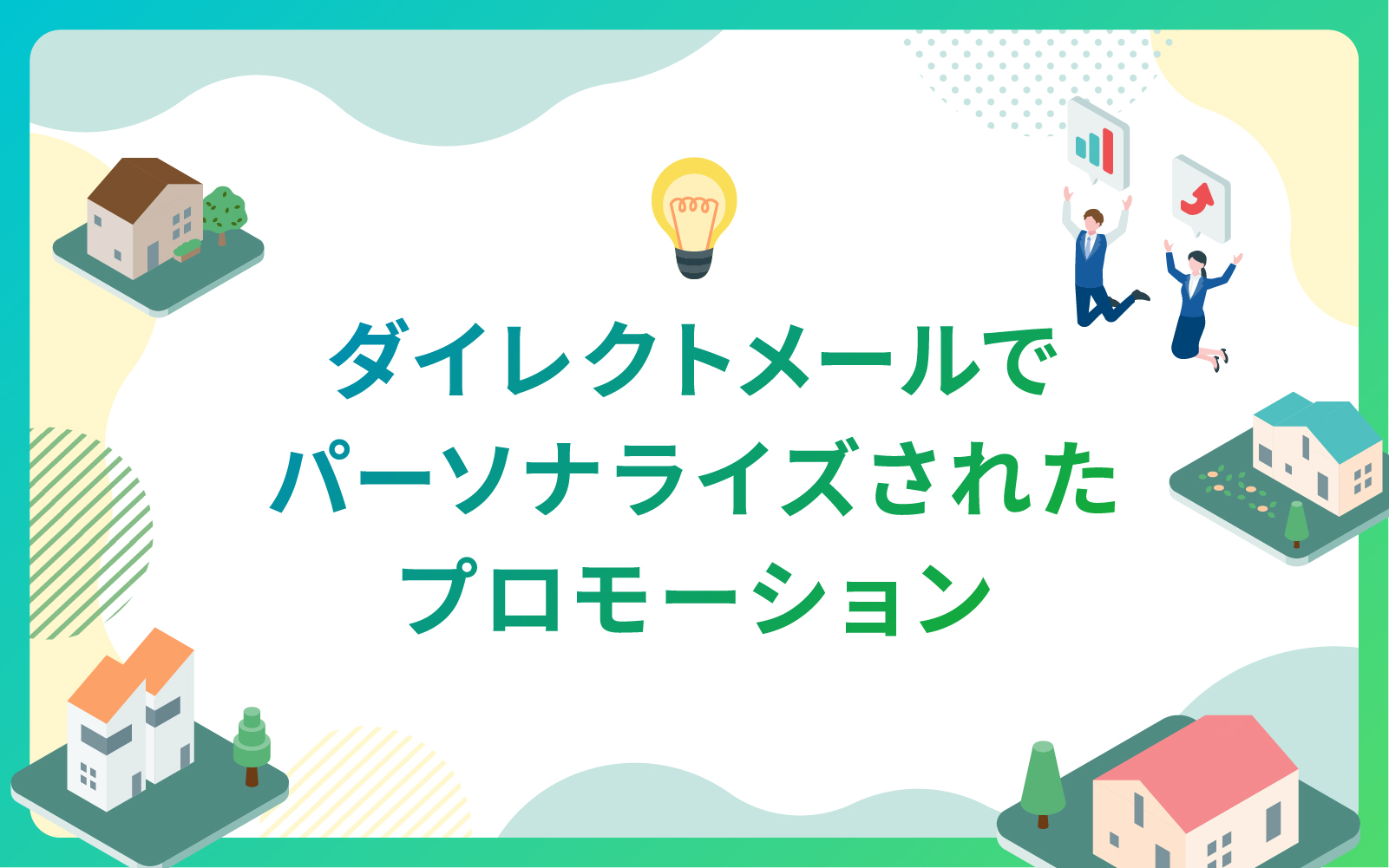 建設・不動産業界におけるダイレクトメールでパーソナライズされたプロモーション