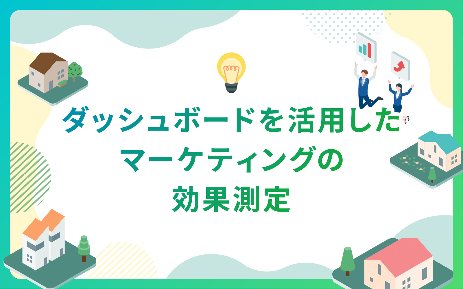 建設・不動産業界におけるダッシュボードを活用したマーケティングの効果測定