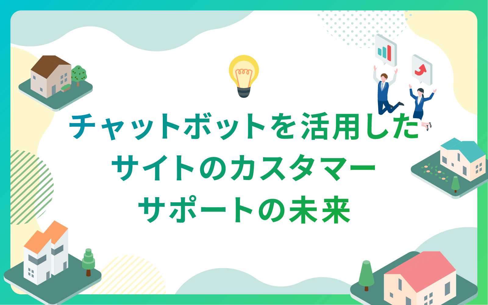 建設・不動産業界におけるチャットボットを活用したサイトのカスタマーサポートの未来
