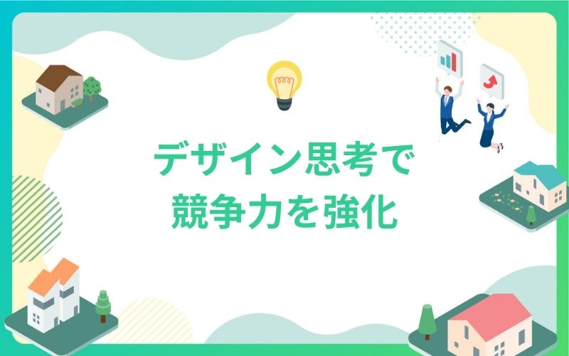 デザイン思考で建設・不動産業界の競争力を強化