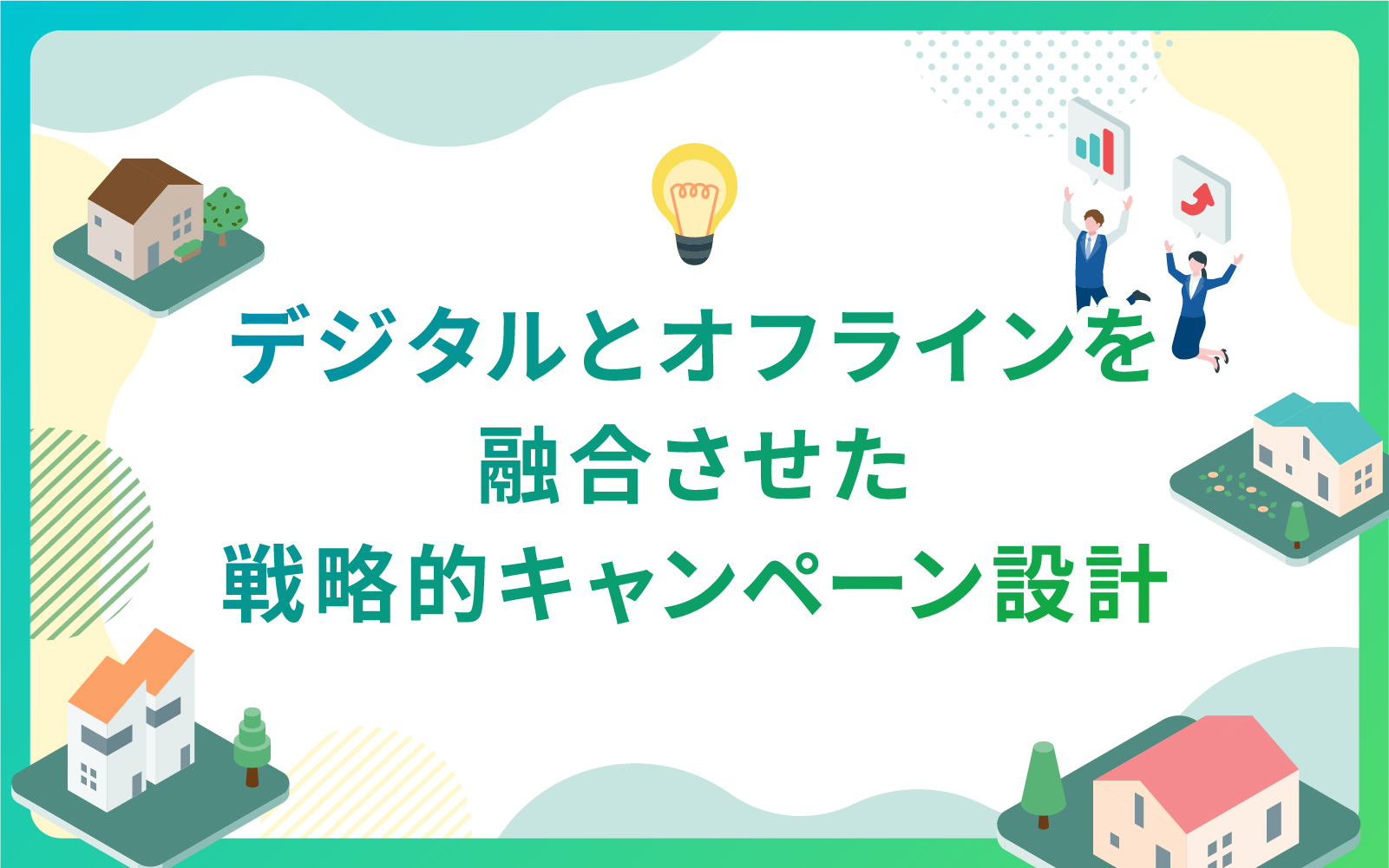 デジタルとオフラインを融合させた戦略的キャンペーン設計