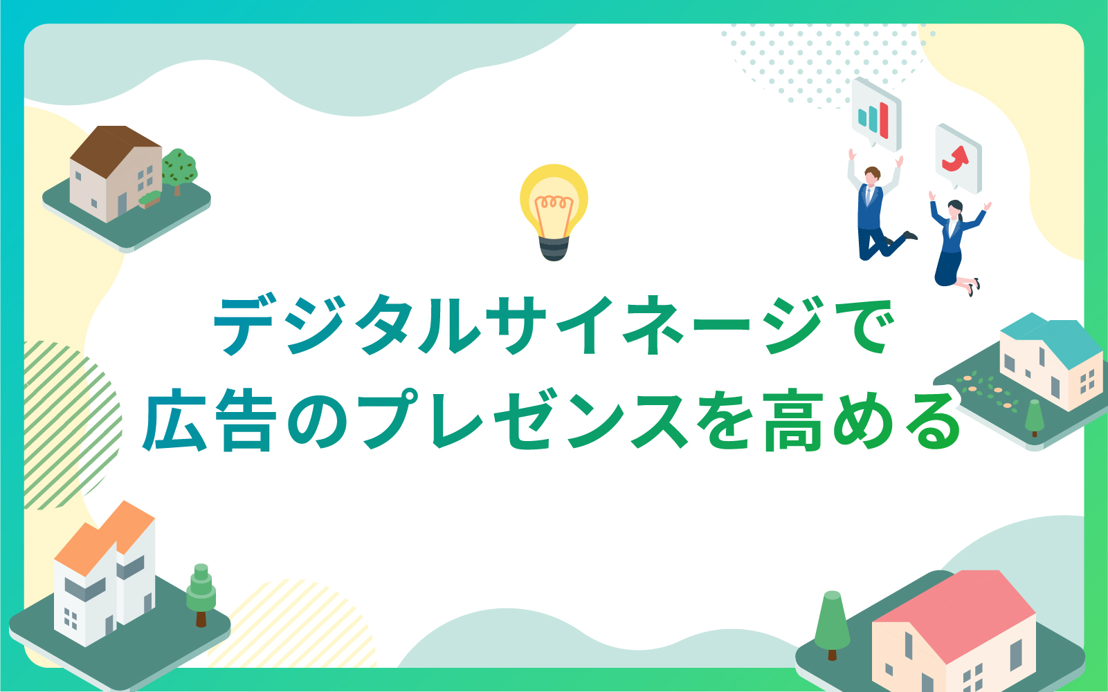 建設・不動産業界におけるデジタルサイネージで広告のプレゼンスを高める術