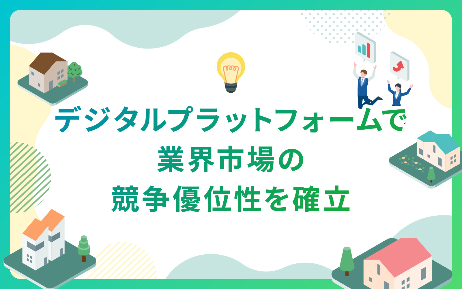 建設・不動産業界におけるデジタルプラットフォームで業界市場の競争優位性を確立
