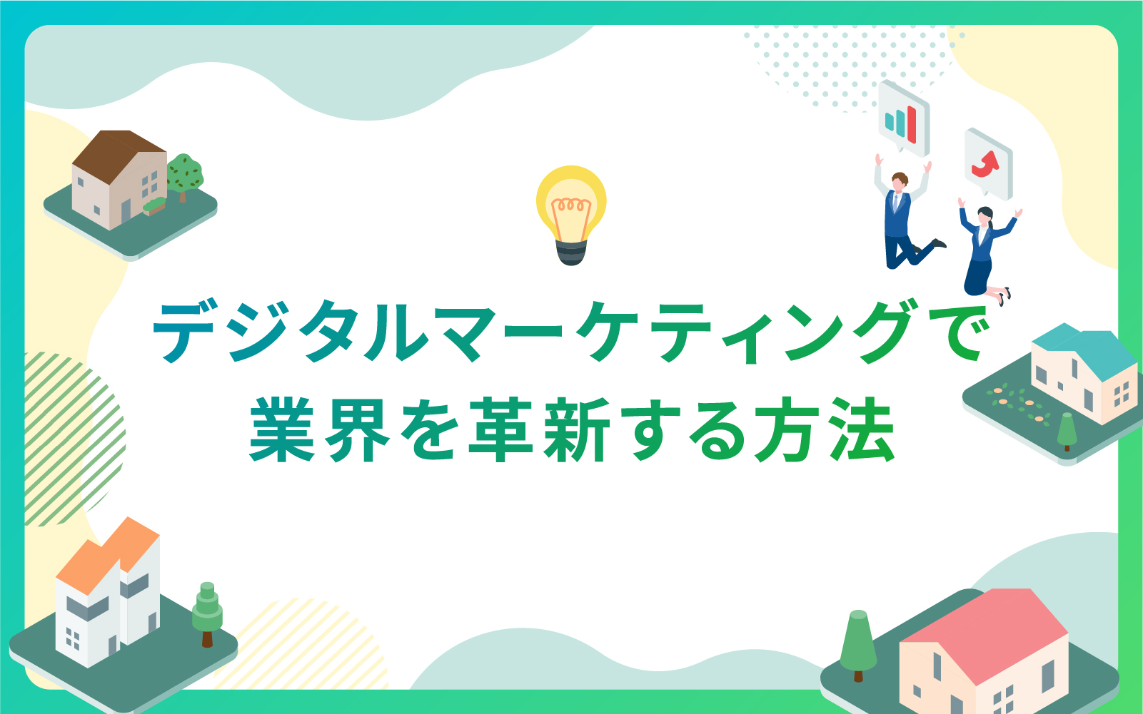 建設・不動産業界におけるデジタルマーケティングで業界を革新する方法
