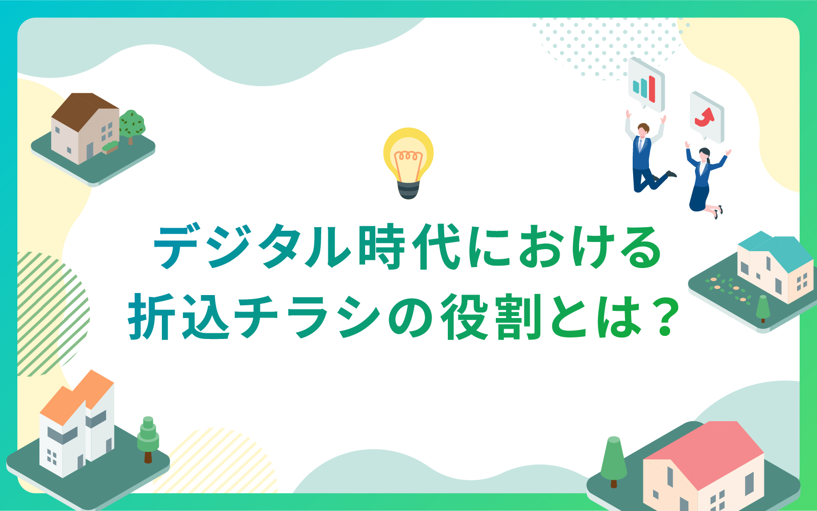 建設・不動産業界必見！デジタル時代における折込チラシの役割とは？