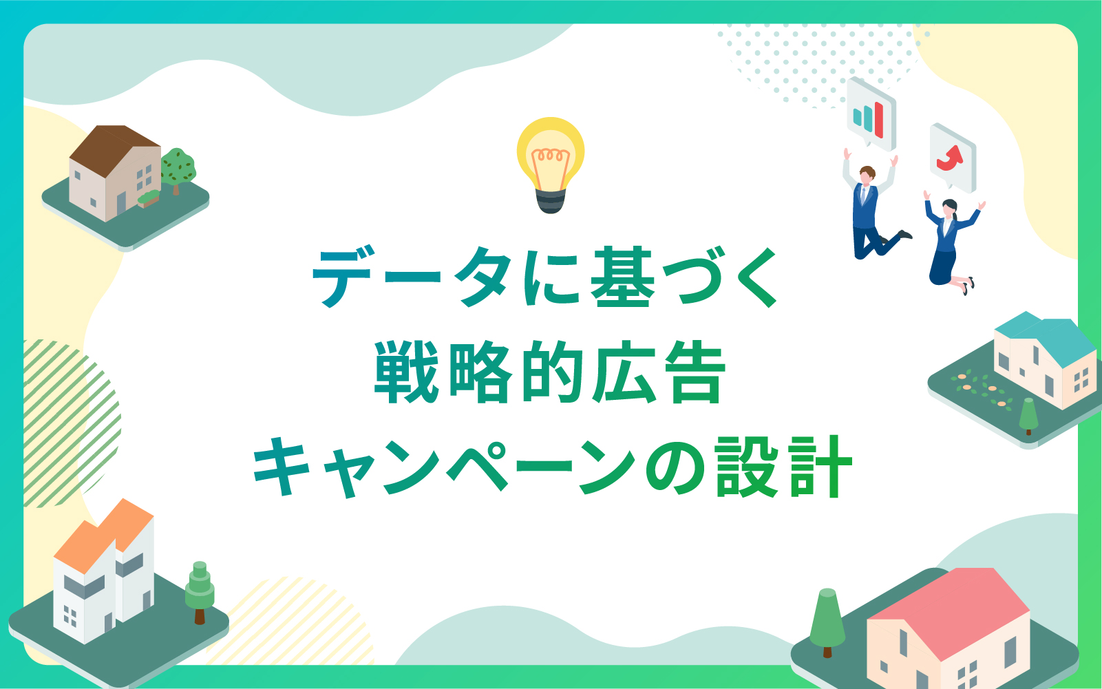 データに基づく戦略的広告キャンペーンの設計
