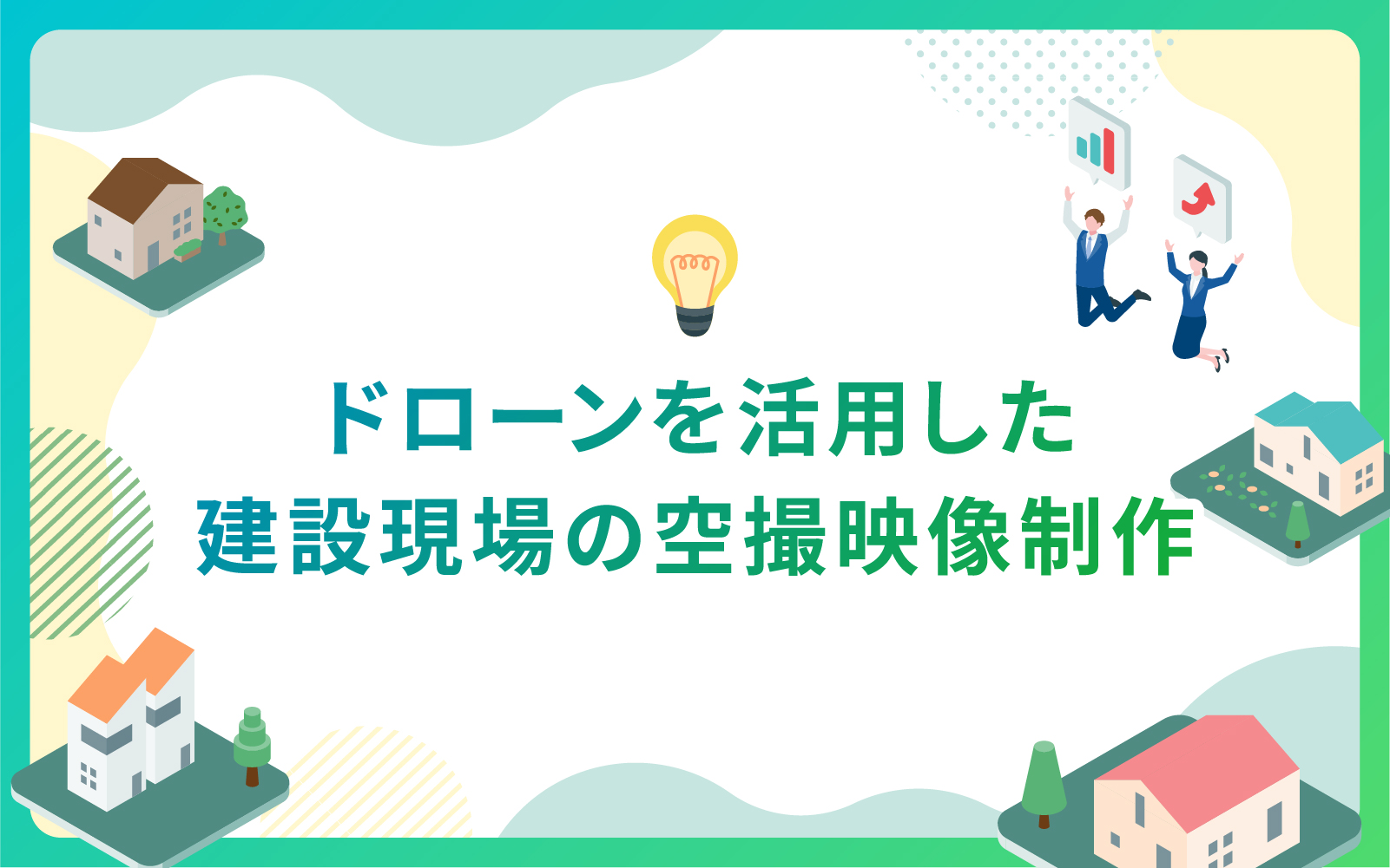 ドローンを活用した建設現場の空撮映像制作
