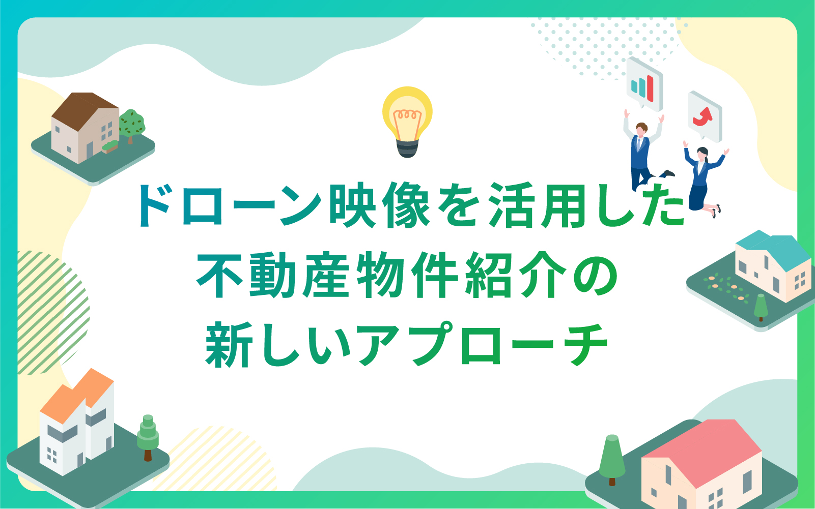 ドローン映像を活用した不動産物件紹介の新しいアプローチ