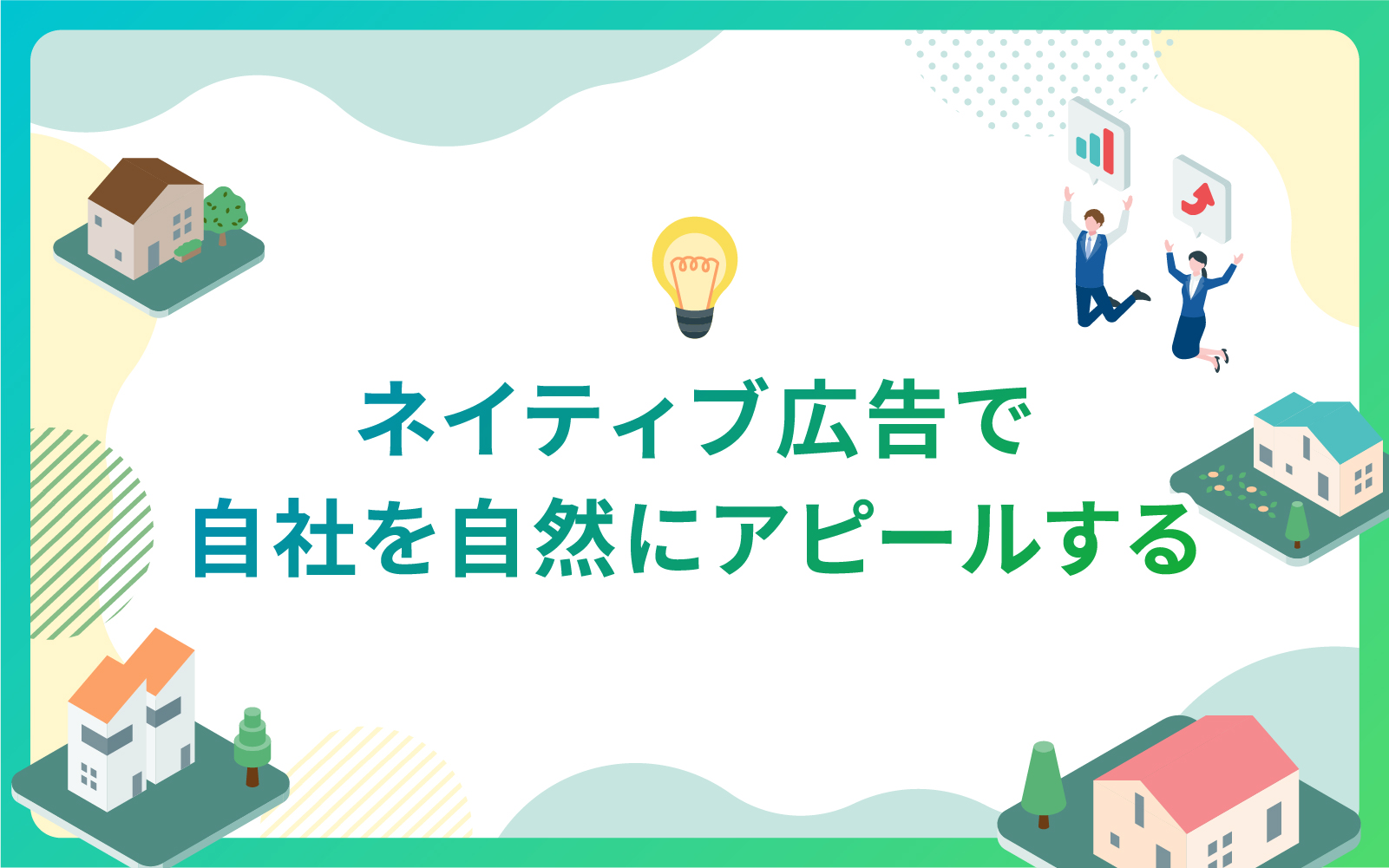 建設・不動産業界におけるネイティブ広告で自社を自然にアピールする方法