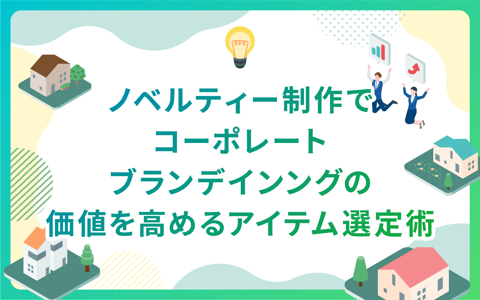建設・不動産業界におけるノベルティー制作でコーポレートブランデインングの価値を高めるアイテム選定術