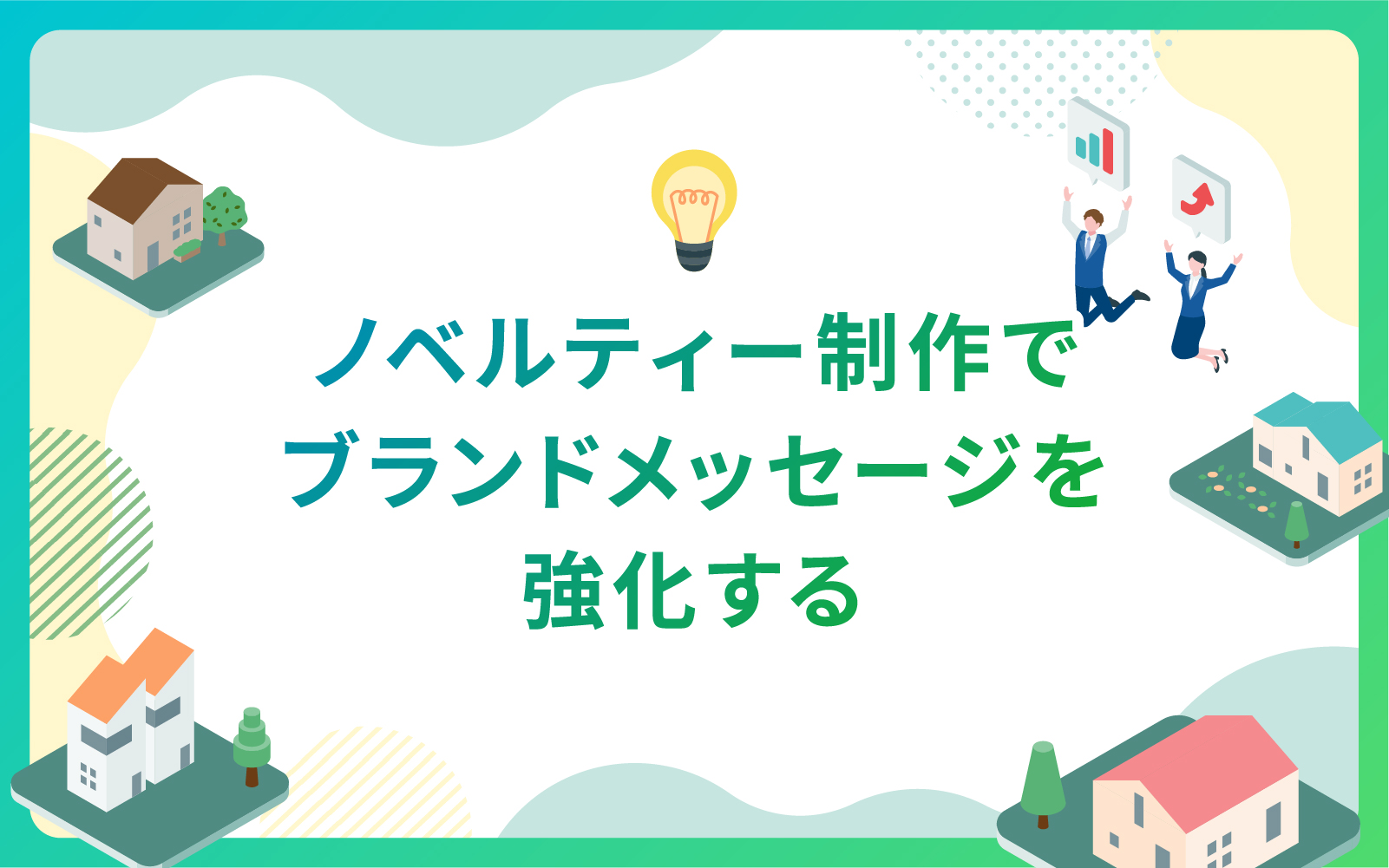 建設・不動産業界におけるノベルティー制作でブランドメッセージを強化する方法