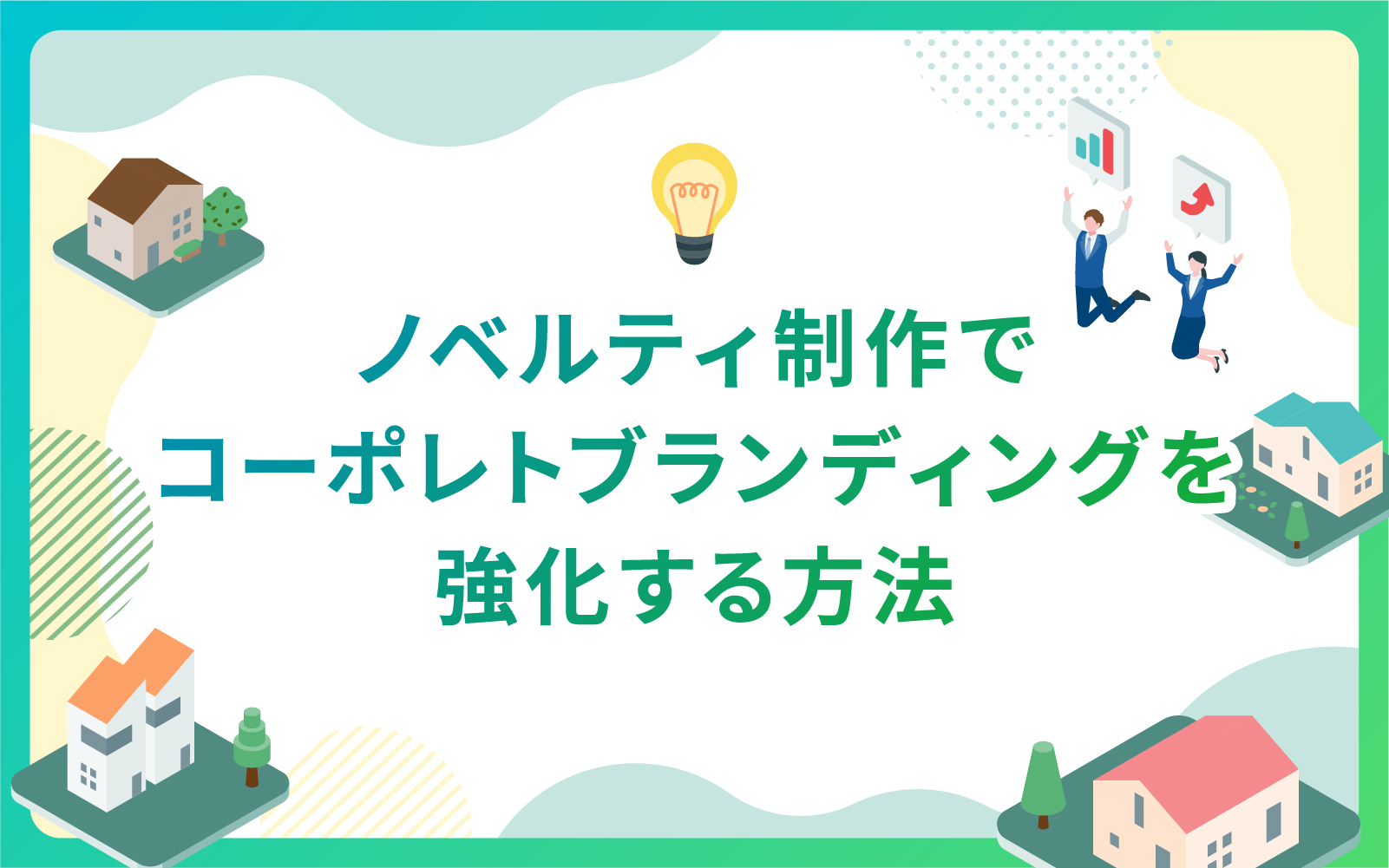建設・不動産業界によるノベルティ制作でコーポレトブランディングを強化する方法