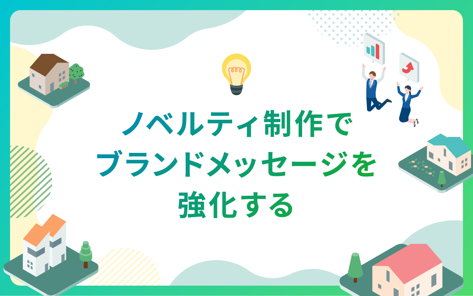 建設・不動産業界によるノベルティ制作でブランドメッセージを強化する