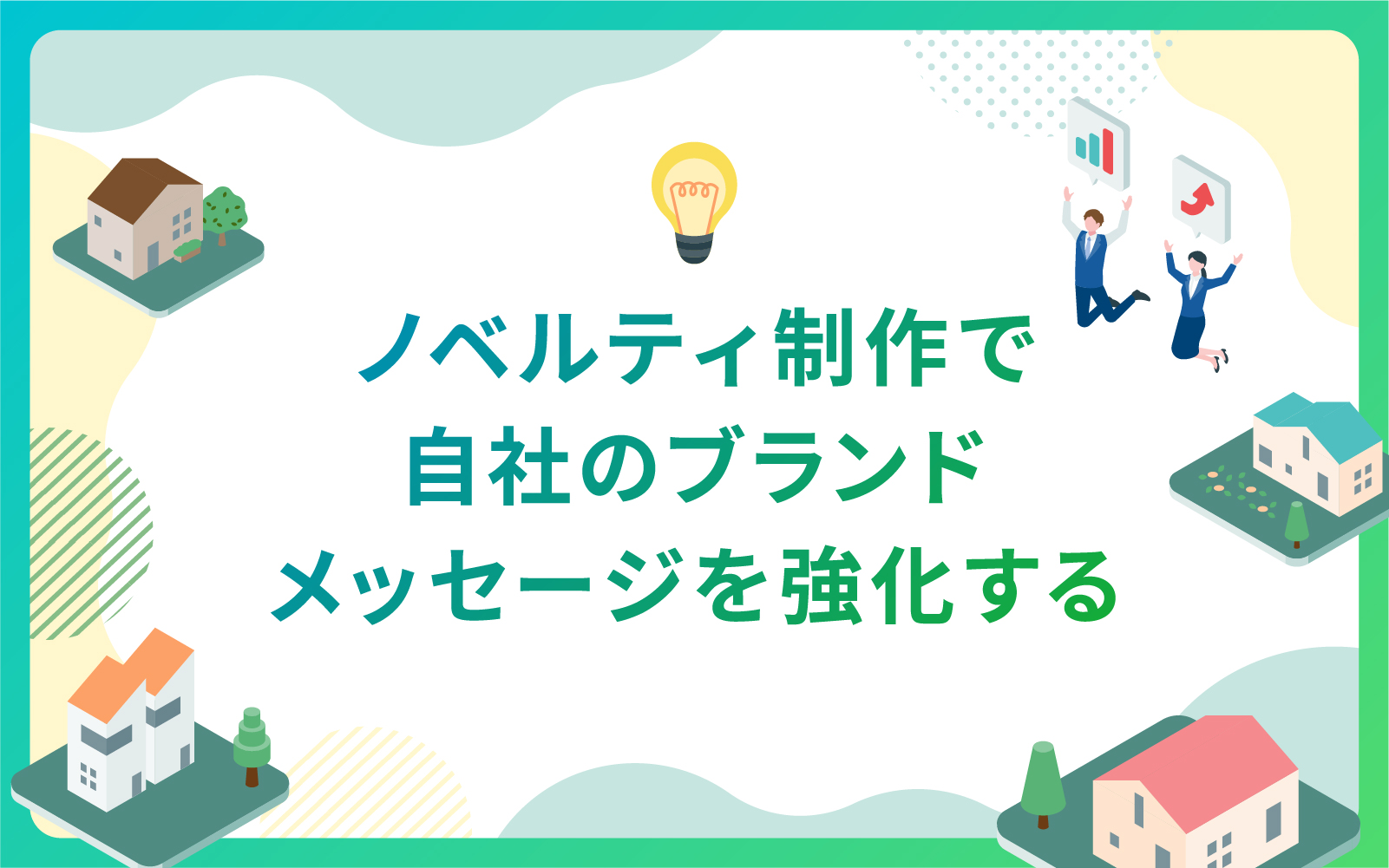 建設・不動産業界によるノベルティ制作で自社のブランドメッセージを強化する