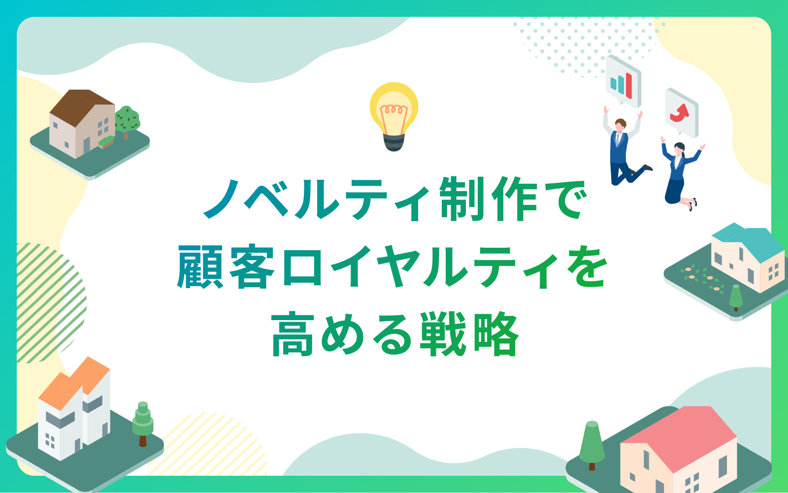 建設・不動産業界によるノベルティ制作で顧客ロイヤルティを高める戦略