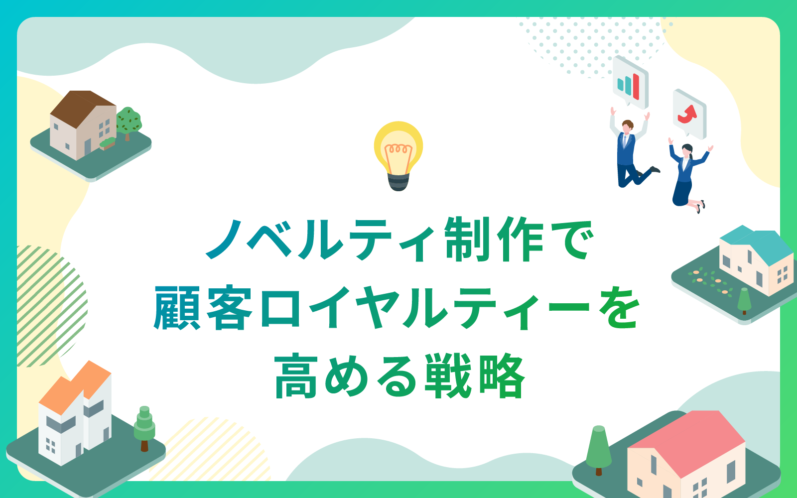 建設・不動産業界によるノベルティ制作で顧客ロイヤルティーを高める戦略