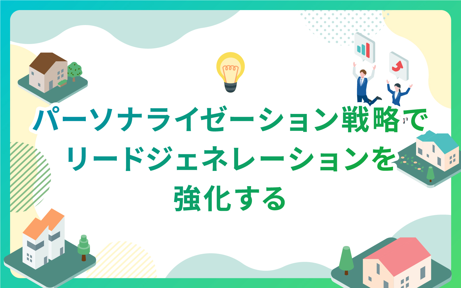 建設・不動産業界におけるパーソナライゼーション戦略でリードジェネレーションを強化方