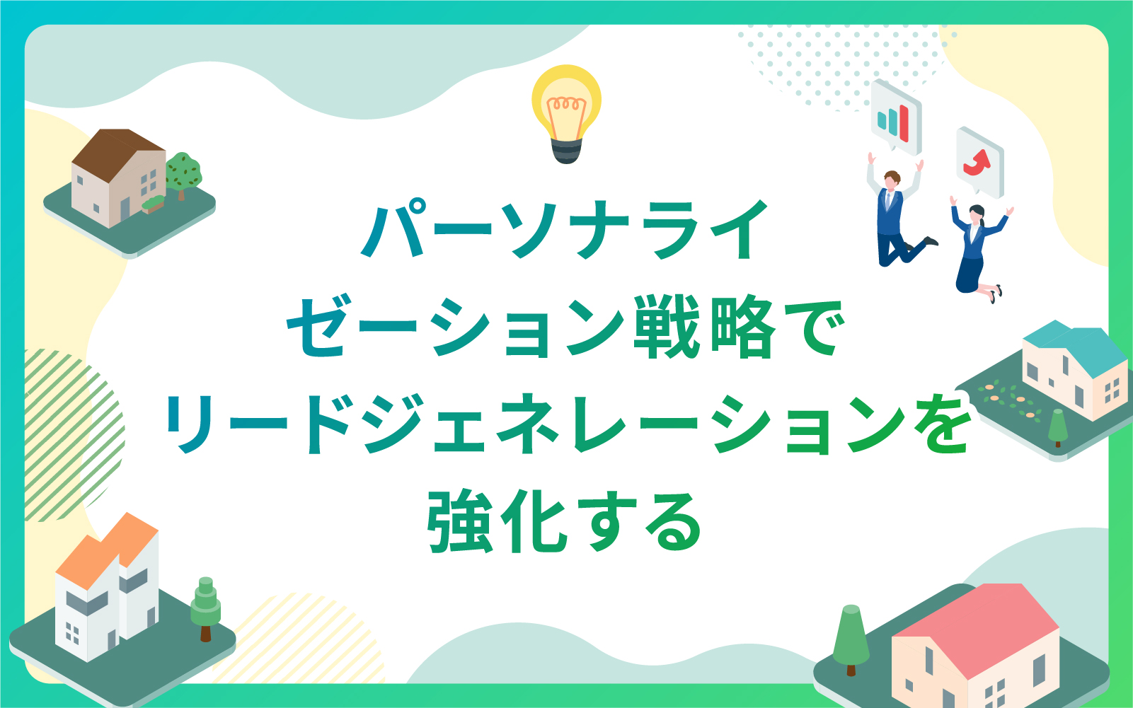 建設・不動産業界におけるパーソナライゼーション戦略