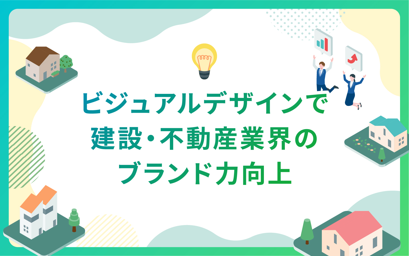 ビジュアルデザインで建設・不動産業界のブランド力向上