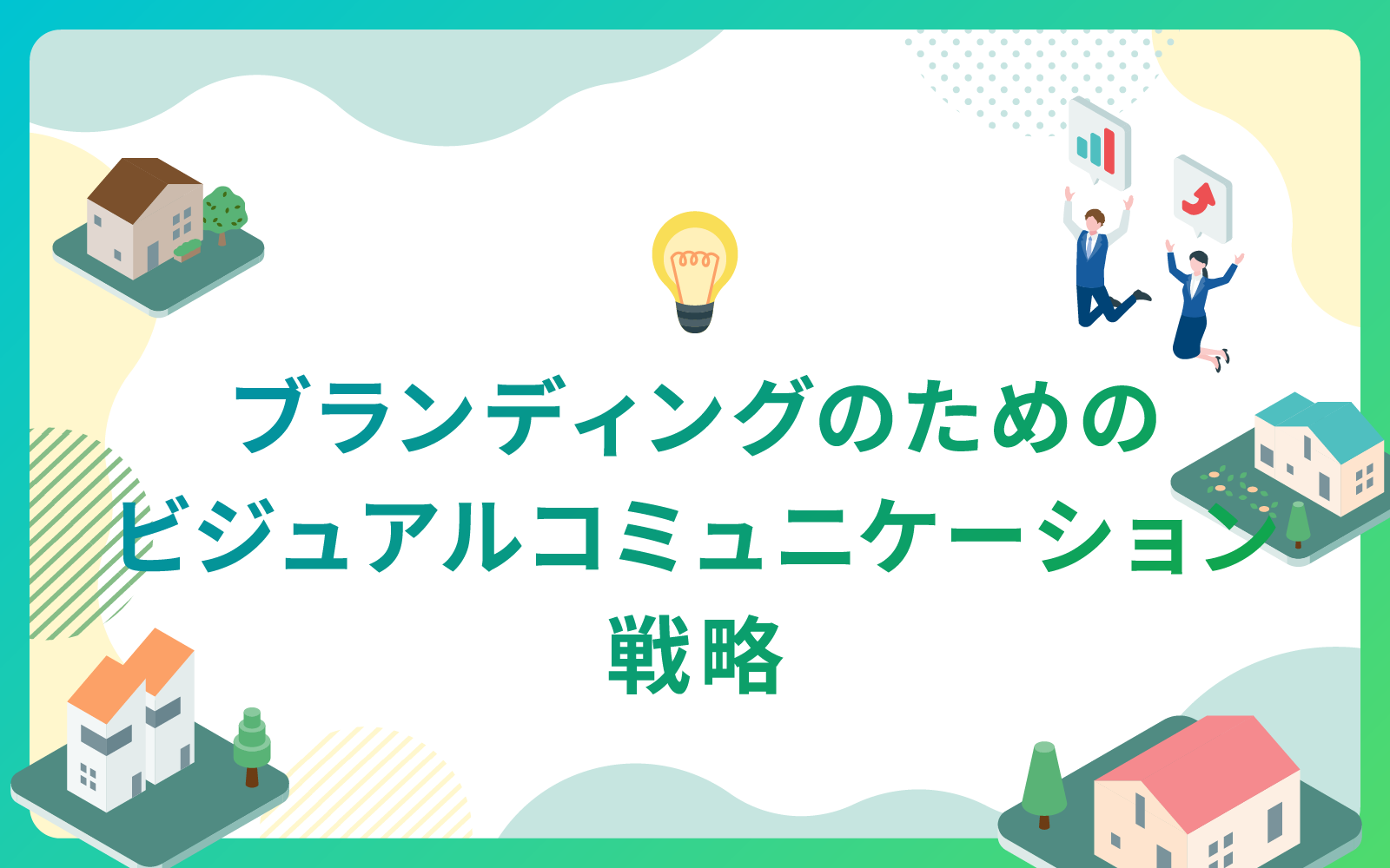 建設・不動産業界によるブランディングのためのビジュアルコミュニケーション戦略