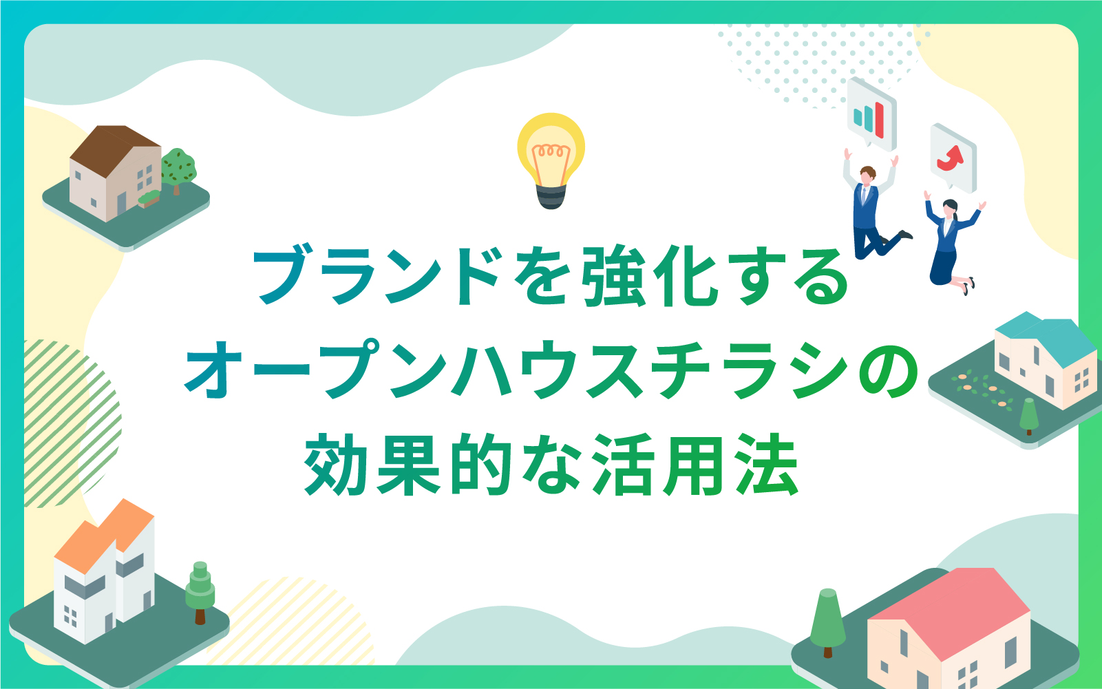 建設・不動産業界によるブランドを強化するオープンハウスチラシの効果的な活用法