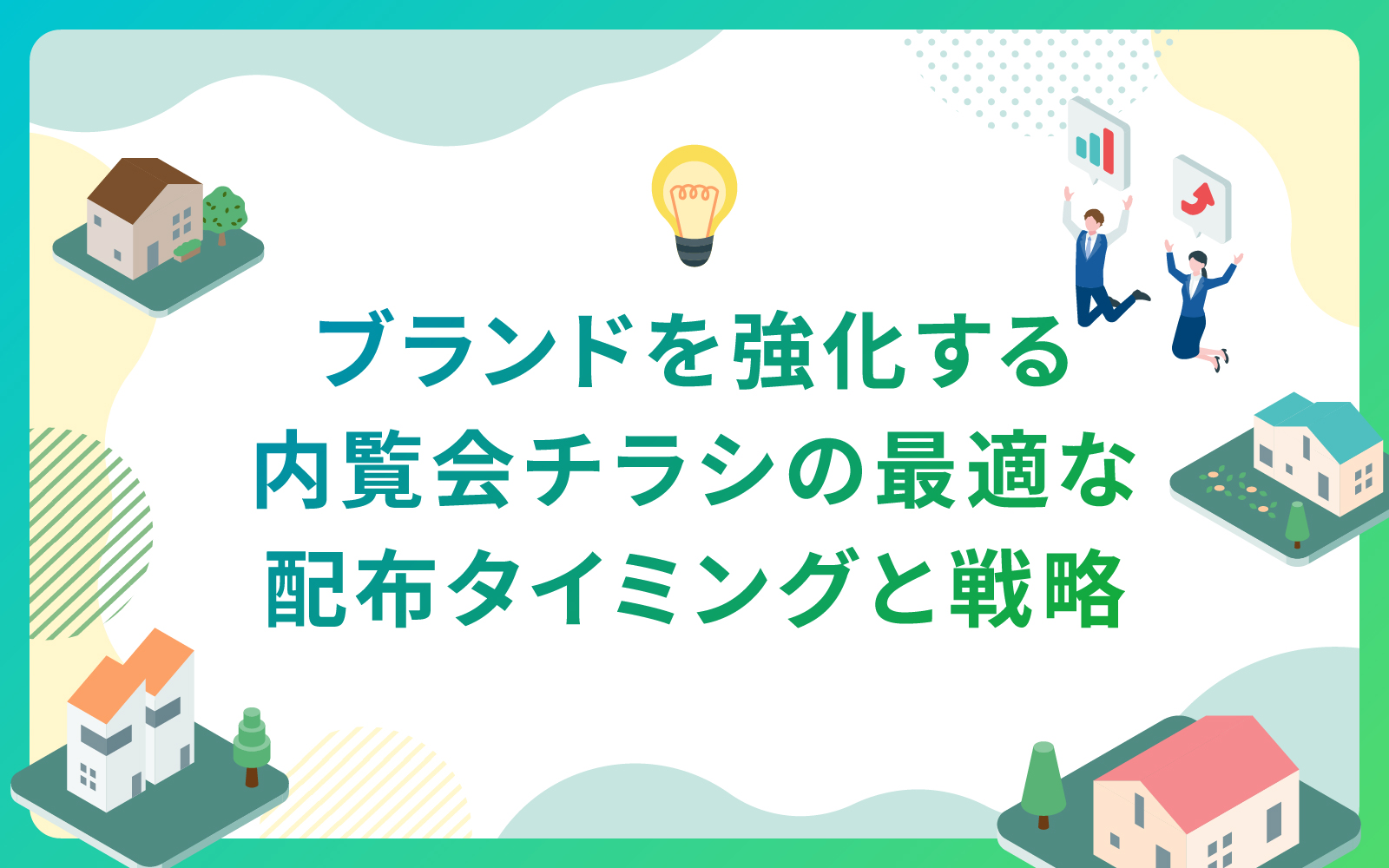 建設・不動産業界によるブランドを強化する内覧会チラシの最適な配布タイミングと戦略