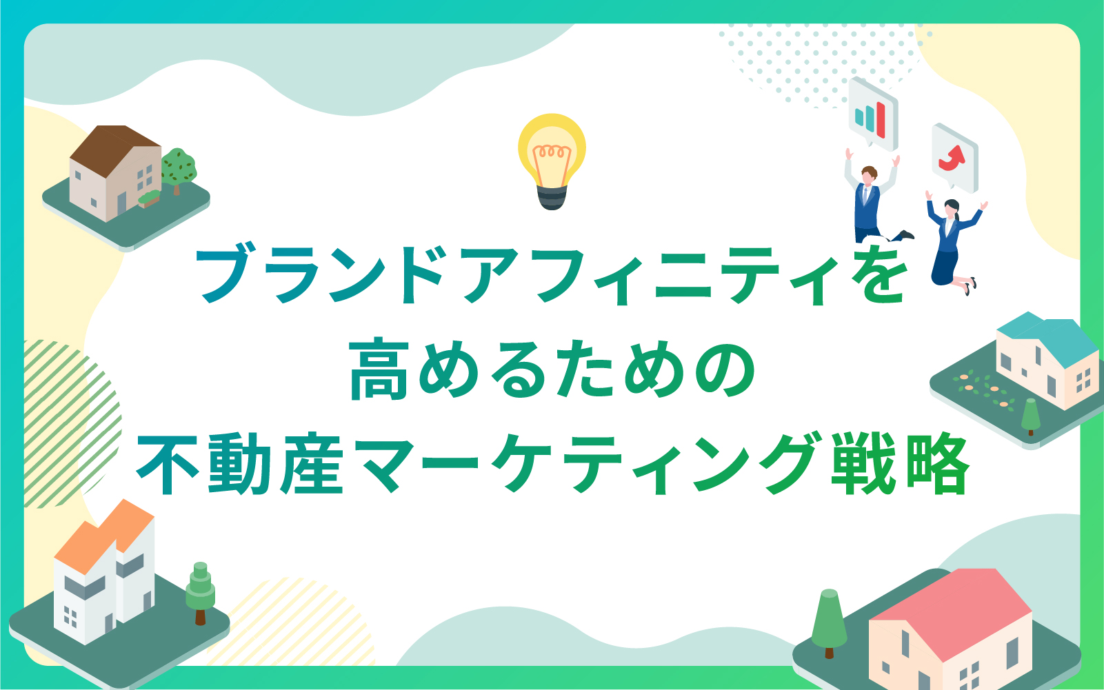 ブランドアフィニティを高めるための不動産マーケティング戦略