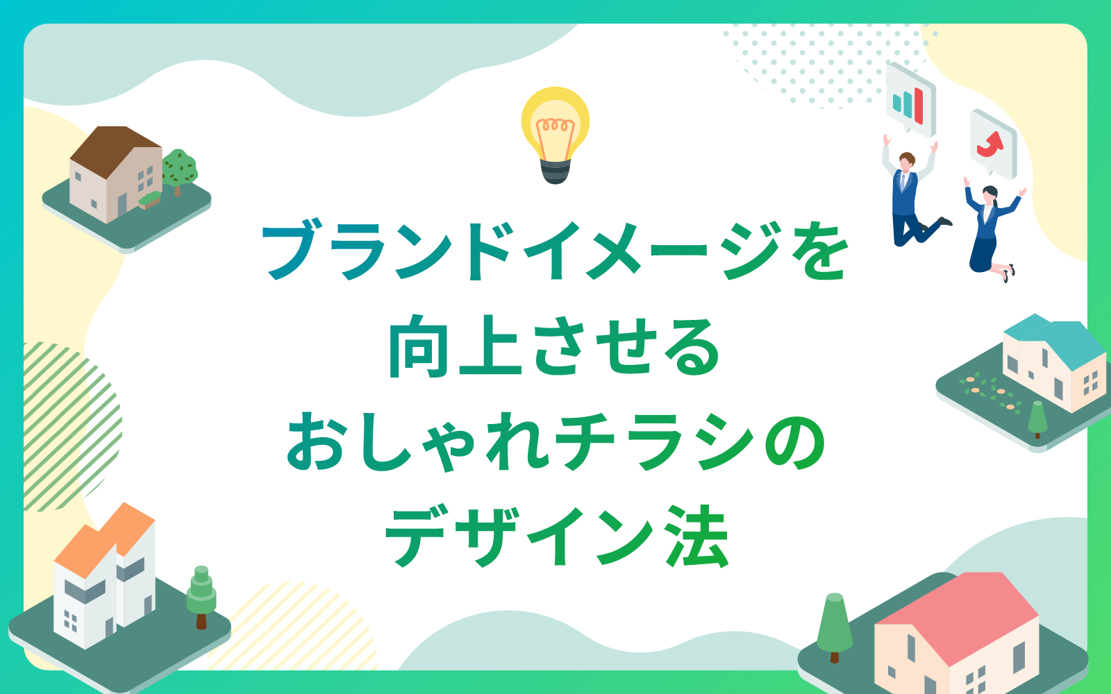 ブランドイメージを向上させるおしゃれチラシのデザイン法