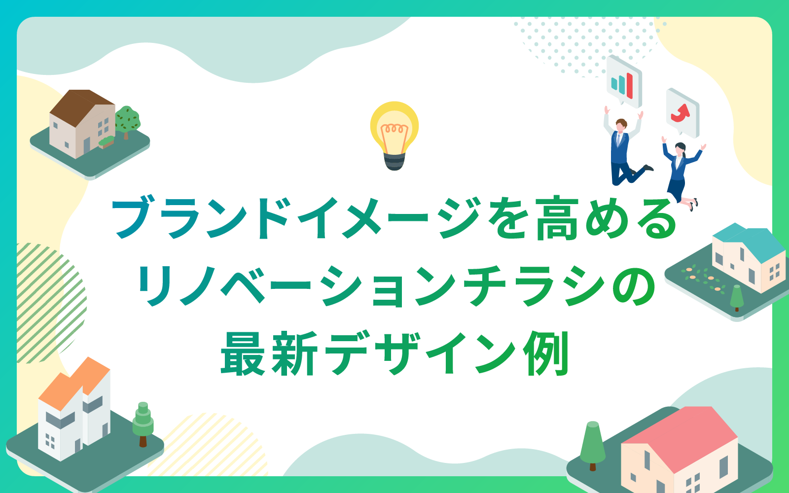 ブランドイメージを高めるリノベーションチラシの最新デザイン例