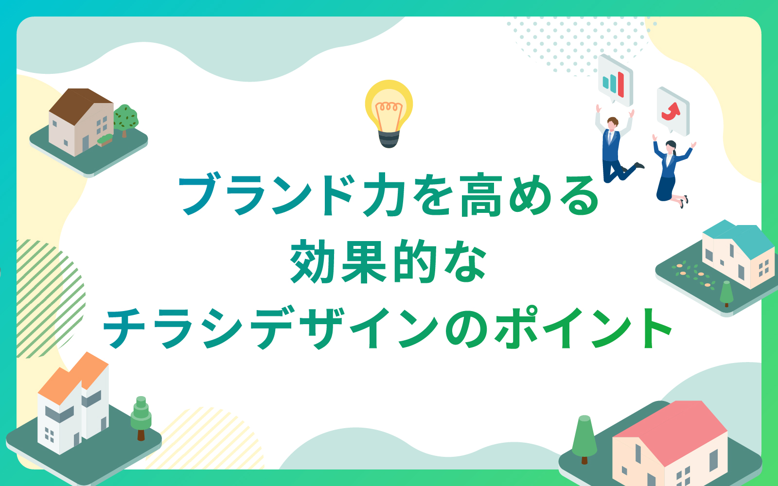 建設・不動産業界によるブランド力を高める効果的なチラシデザインのポイント