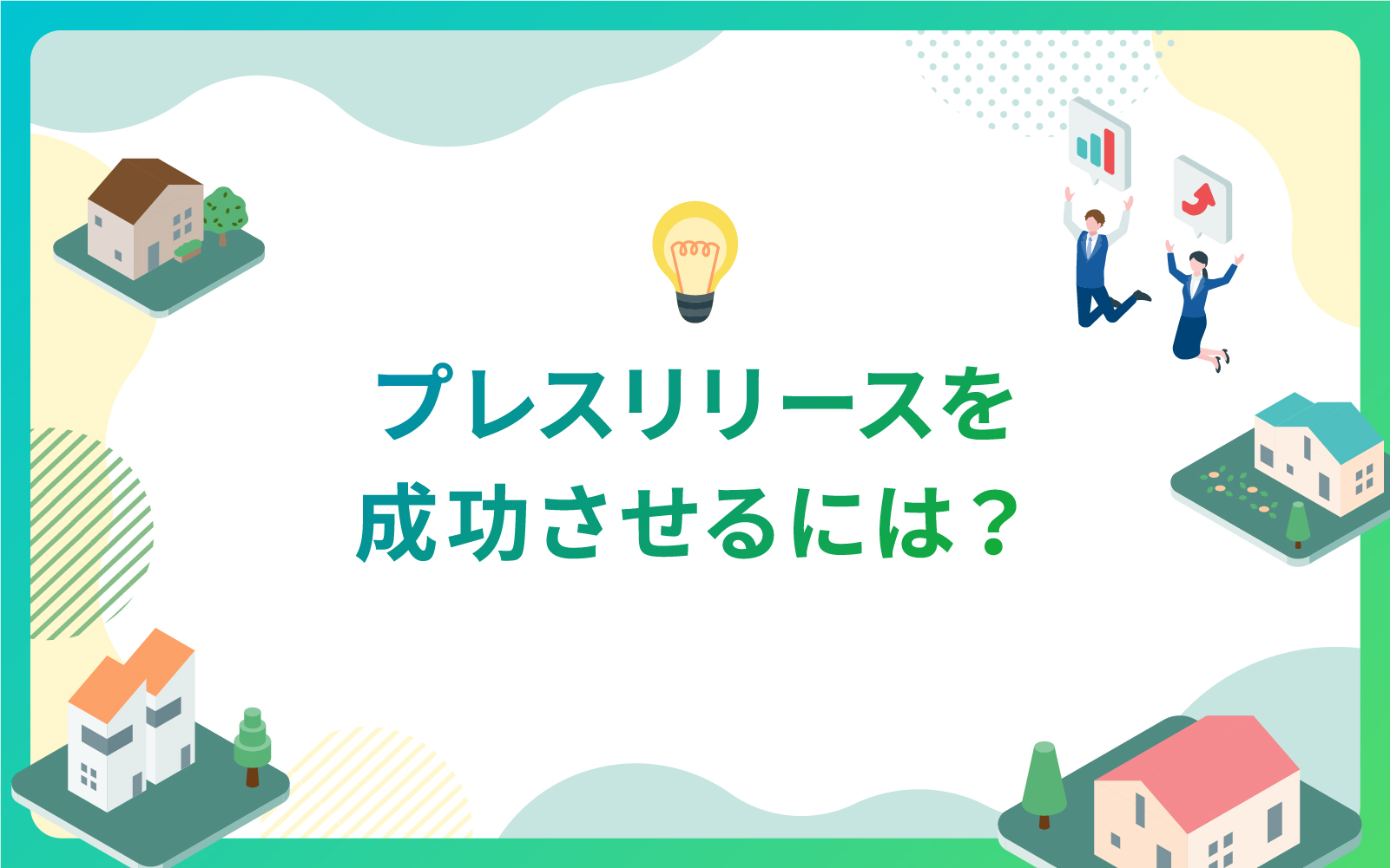 建設・不動産業界におけるプレスリリースを成功させるには？