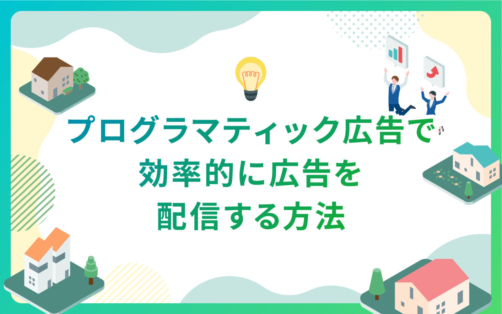 建設・不動産業界におけるプログラマティック広告で効率的に広告を配信する方法