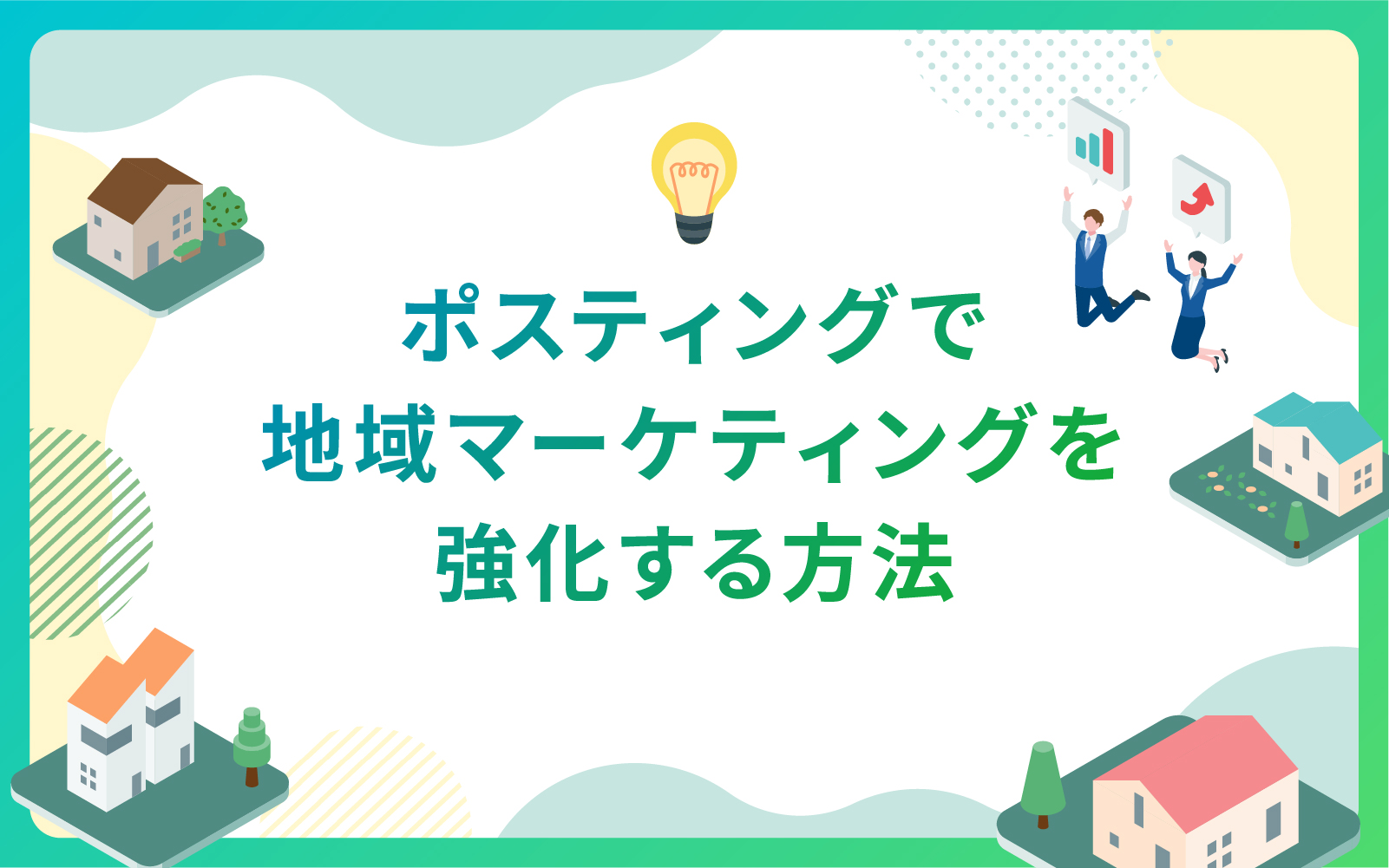 建設・不動産業界におけるポスティングで地域マーケティングを強化する方法