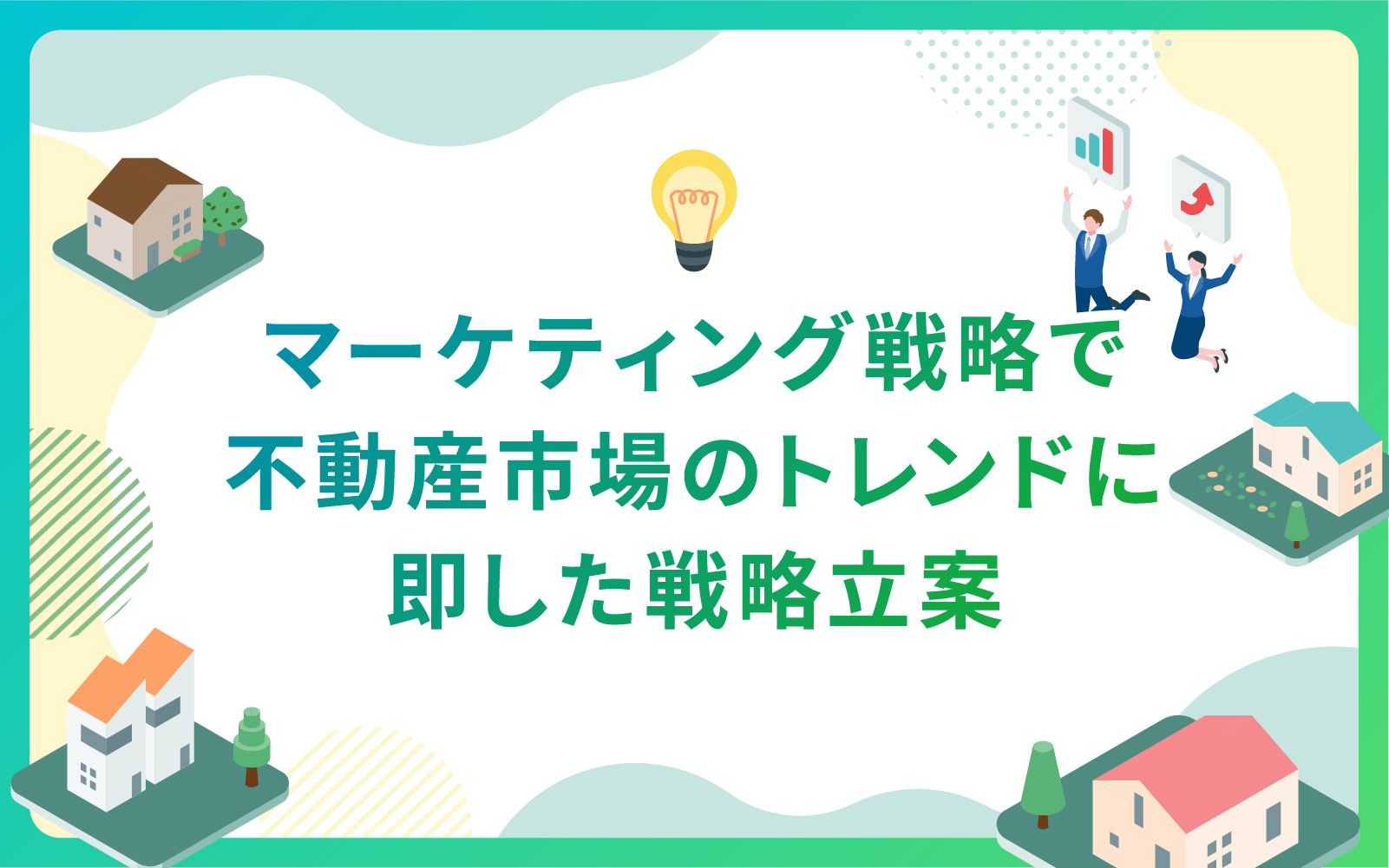 建設・不動産業界におけるマーケティングで市場のトレンドに即した戦略立案